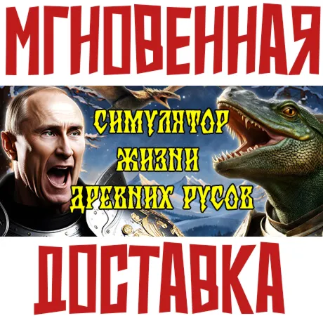 ✅ СИМУЛЯТОР ЖИЗНИ ДРЕВНИХ РУСОВ⚡ Steam\РФ+Весь Мир\Key⭐