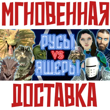 ✅ РУСЫ VS ЯЩЕРЫ⚡ Steam\РФ + Весь Мир\Key⭐