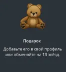 TELEGRAM ПОДАРОК МЕДВЕЖОНОК