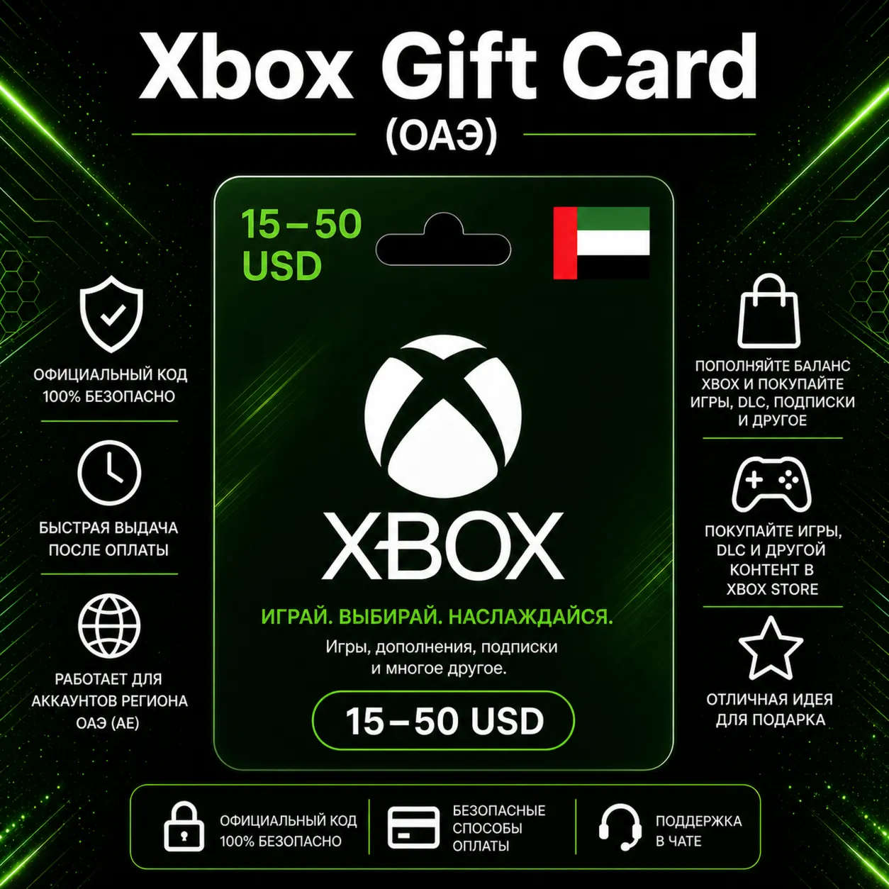 Xbox Gift Card (ОАЭ) 15–50 USD | Код пополнения Xbox
