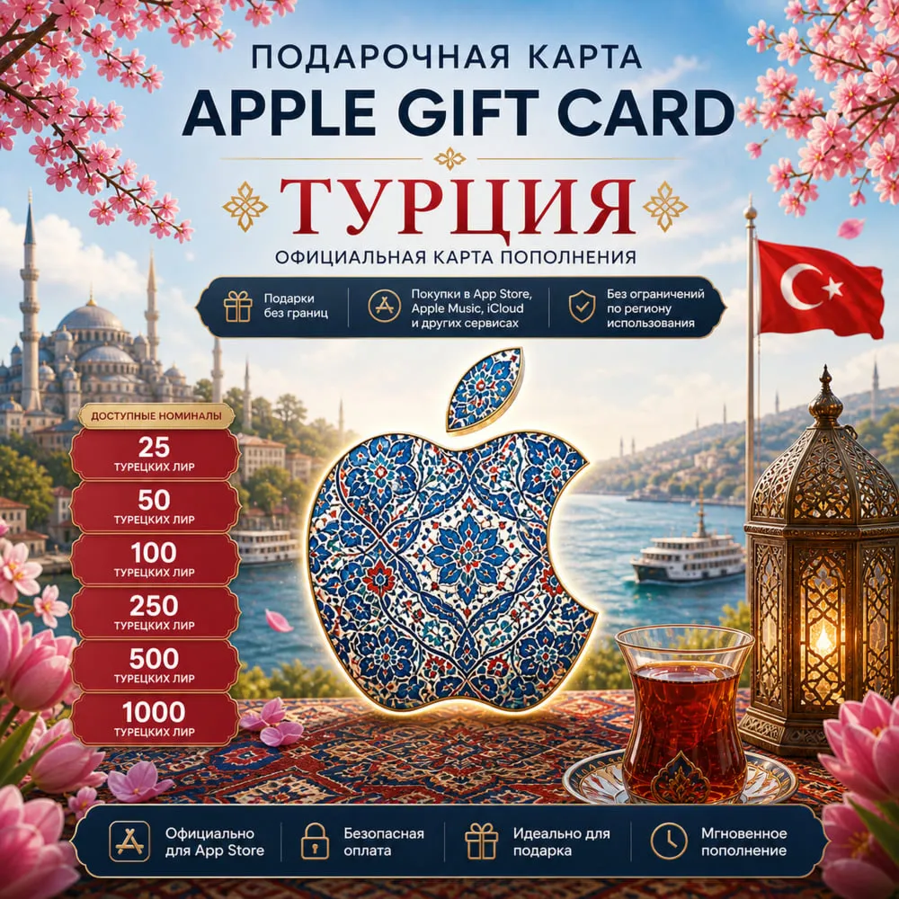 Карта пополнения Apple (Турция) 🍏 