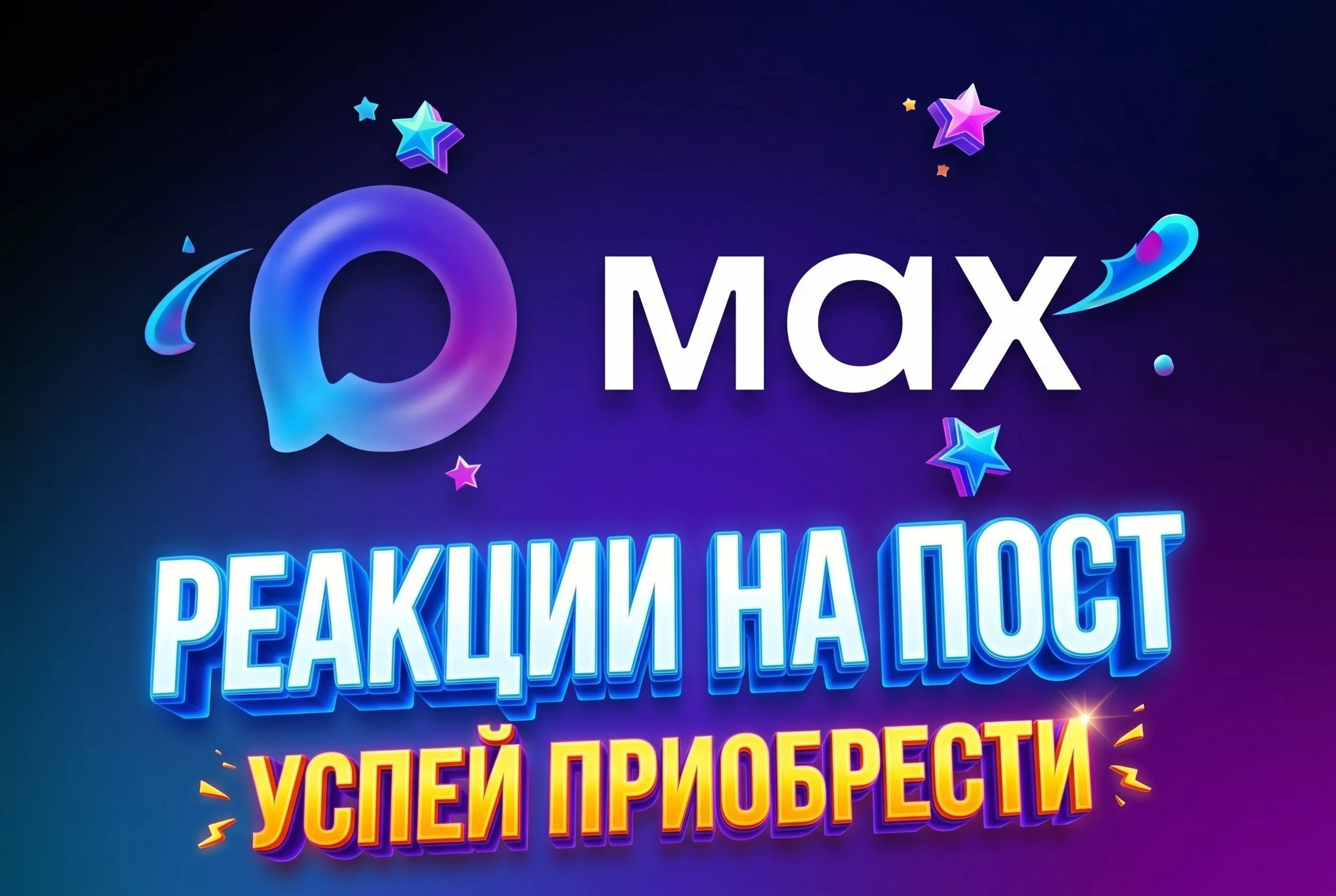 MAX: реакции с эфектом притяжения/ прокачка постов/ делаем посты заметными