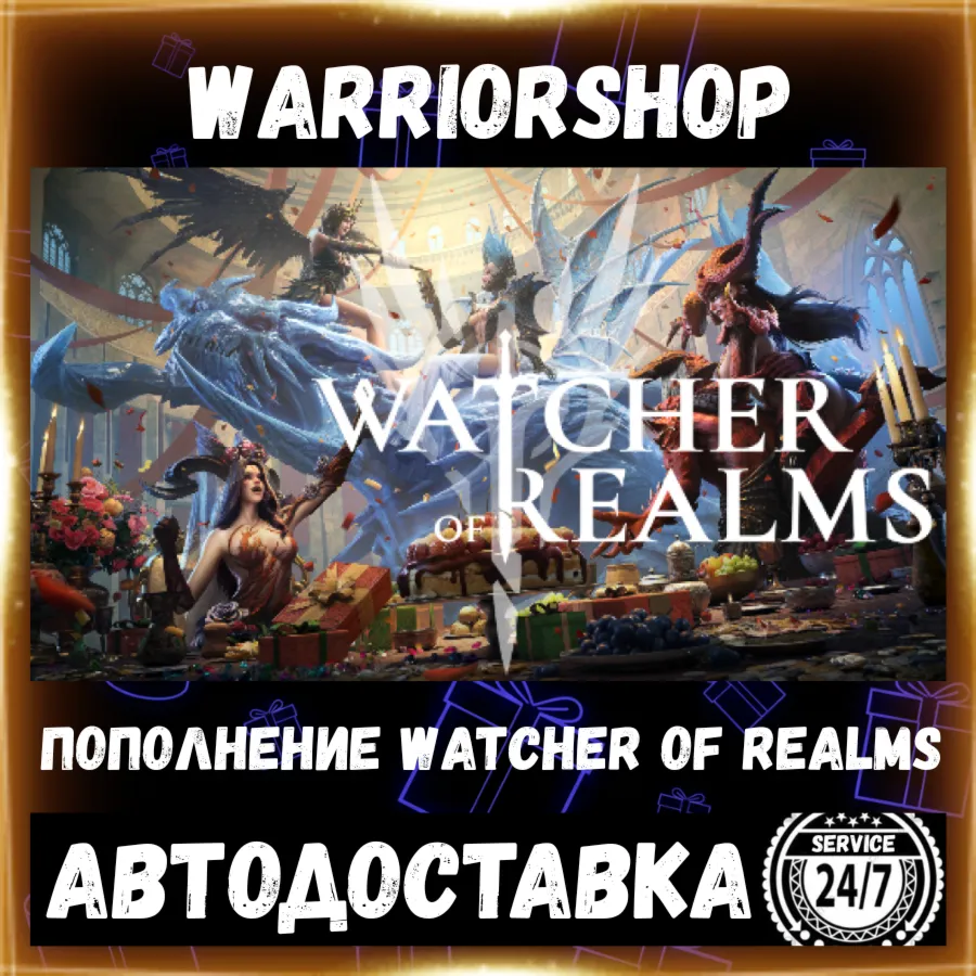 Watcher of Realms Золото • Донат WoR W-Gold Пополнение по ID [АВТО 24/7] - irongamers.ru