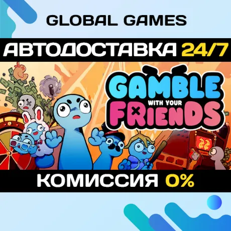 Gamble With Your Friends STEAM GIFT 🚀 АВТОДОСТАВКА