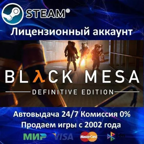 Black Mesa Steam⭐+ 35 Игр АКЦИЯ⭐0% Карты - irongamers.ru