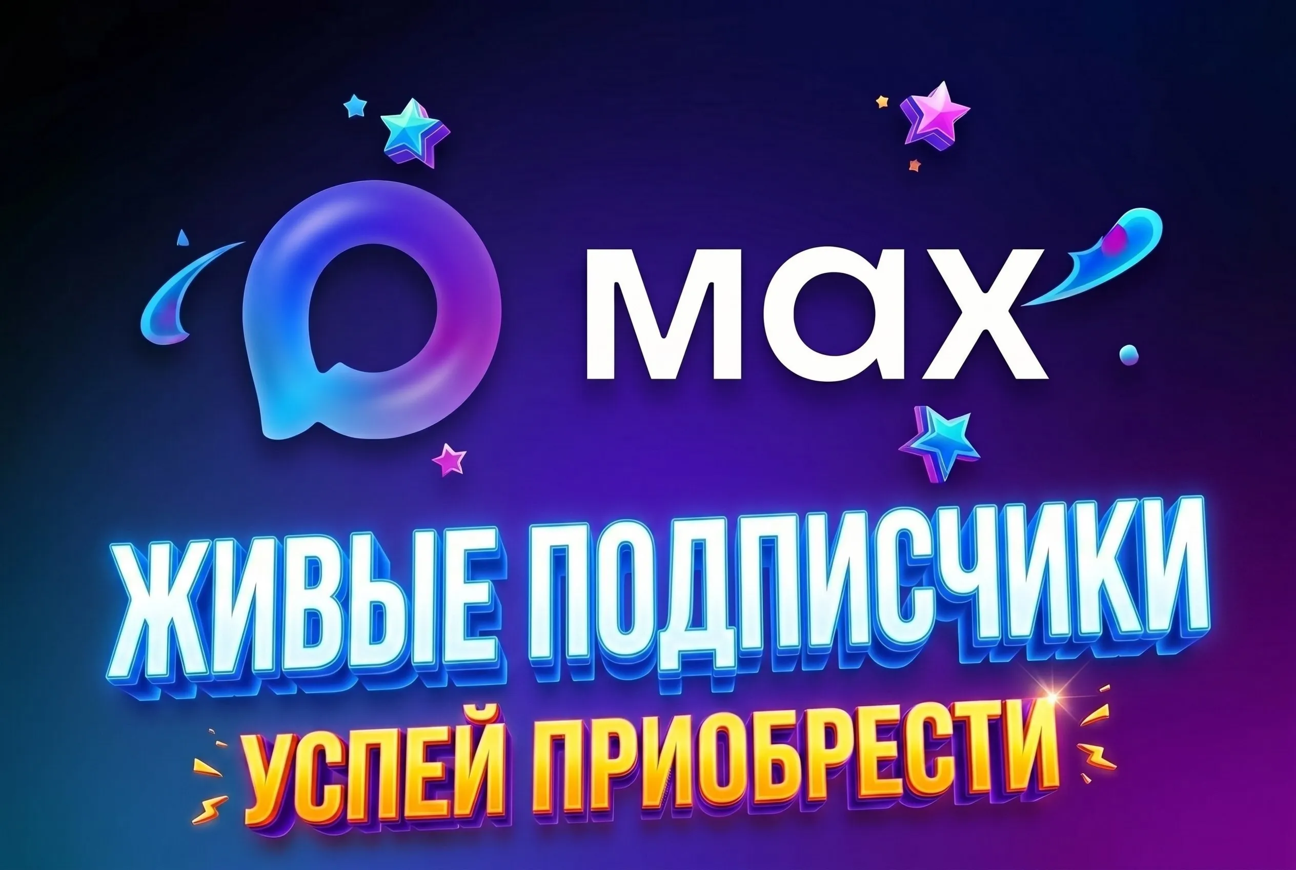 Живая аудитория в MAX | Максимум 300 человек | Безопасно