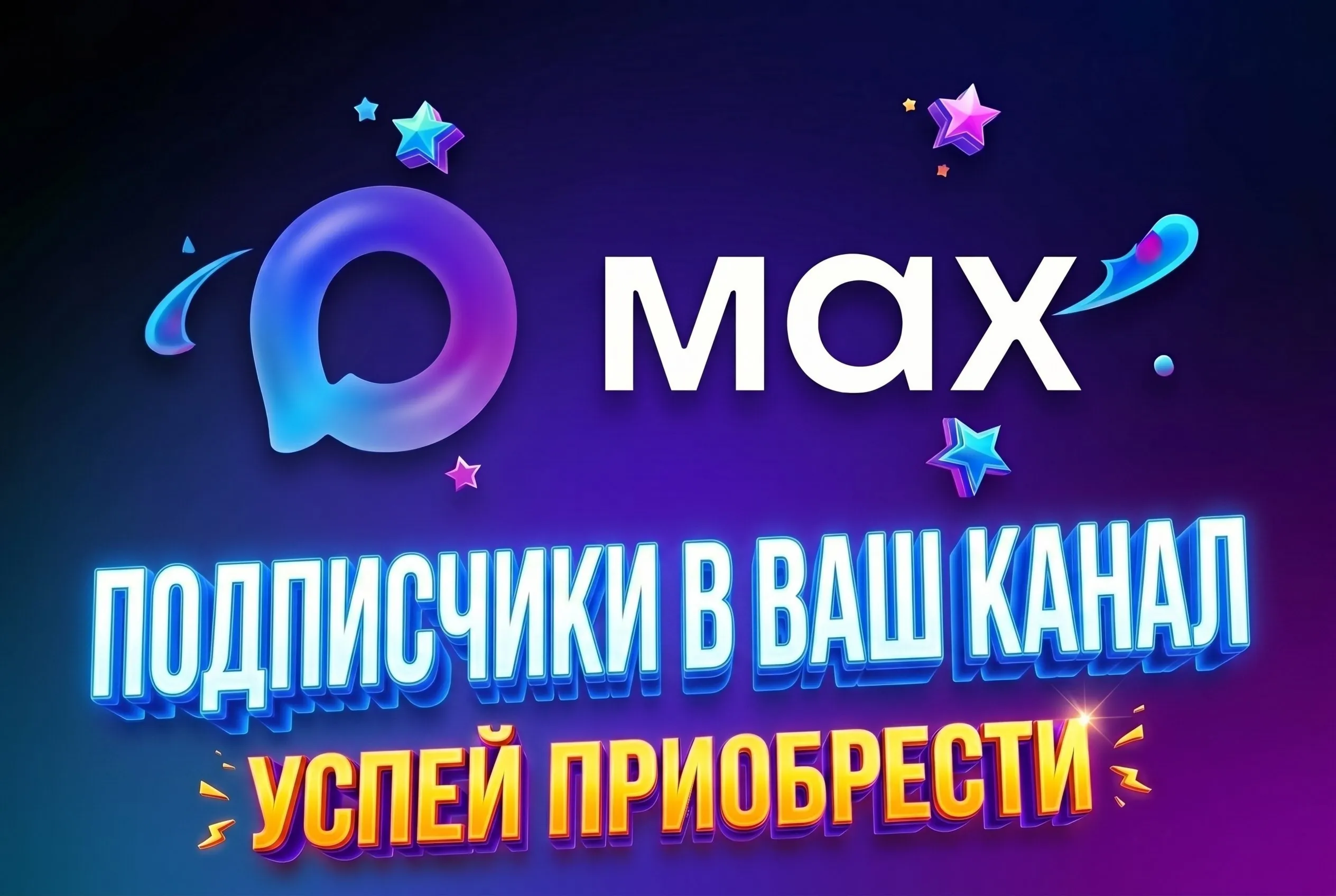 Подписчики Max 60 дней гарантия | Любое количество (50–2000) | Безопасно |