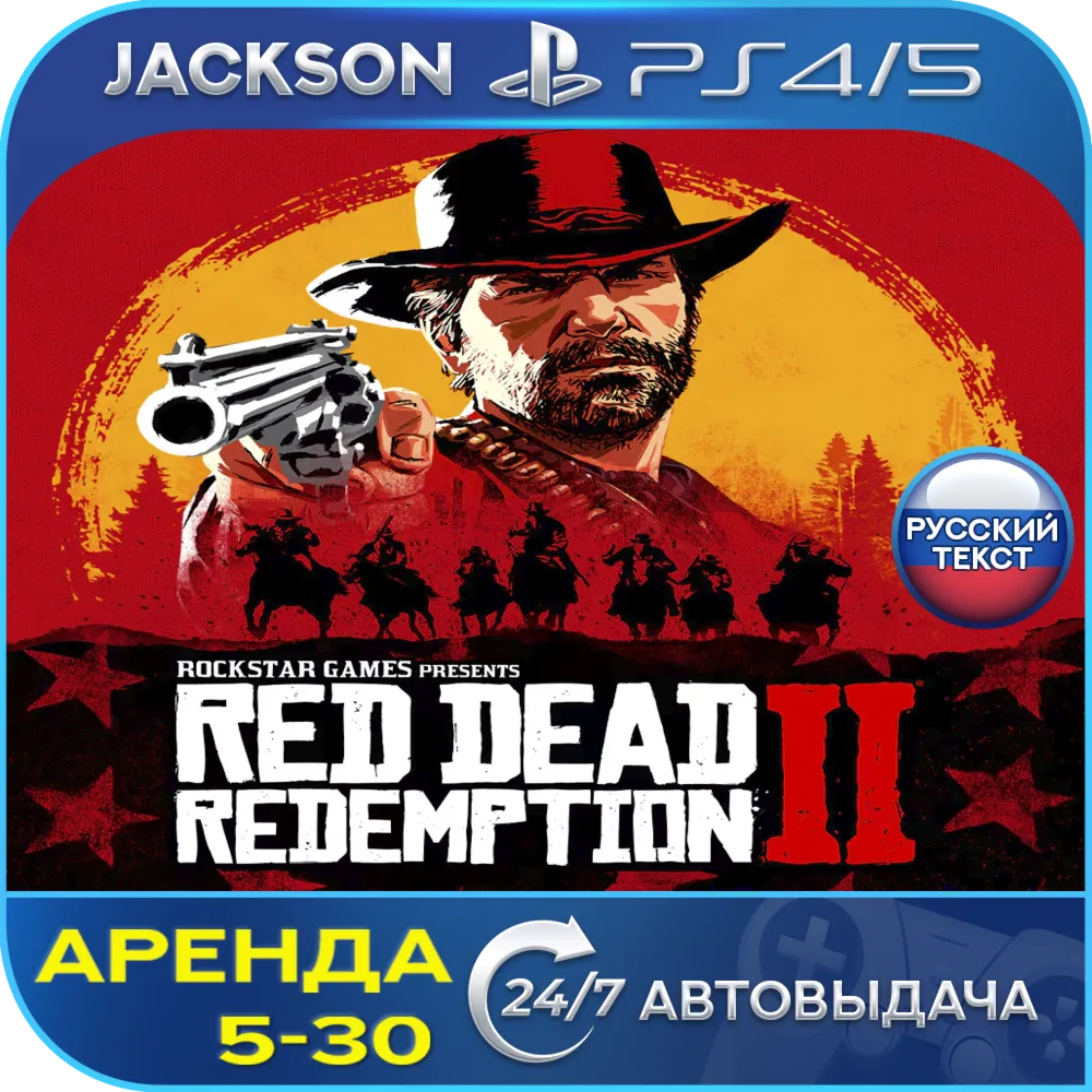 Red Dead Redemption 2 (PS4/PS5) RUS | Аренда - irongamers.ru
