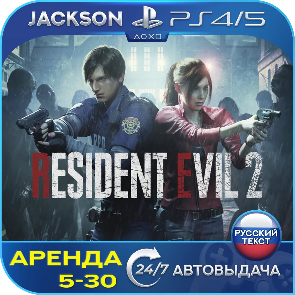 Resident Evil 2 (PS4/PS5) RUS | Аренда🔰 