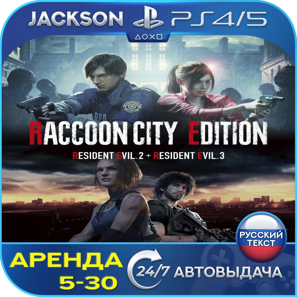 Resident Evil 2 + Evil 3 (PS4/PS5) RUS | Аренда🔰 