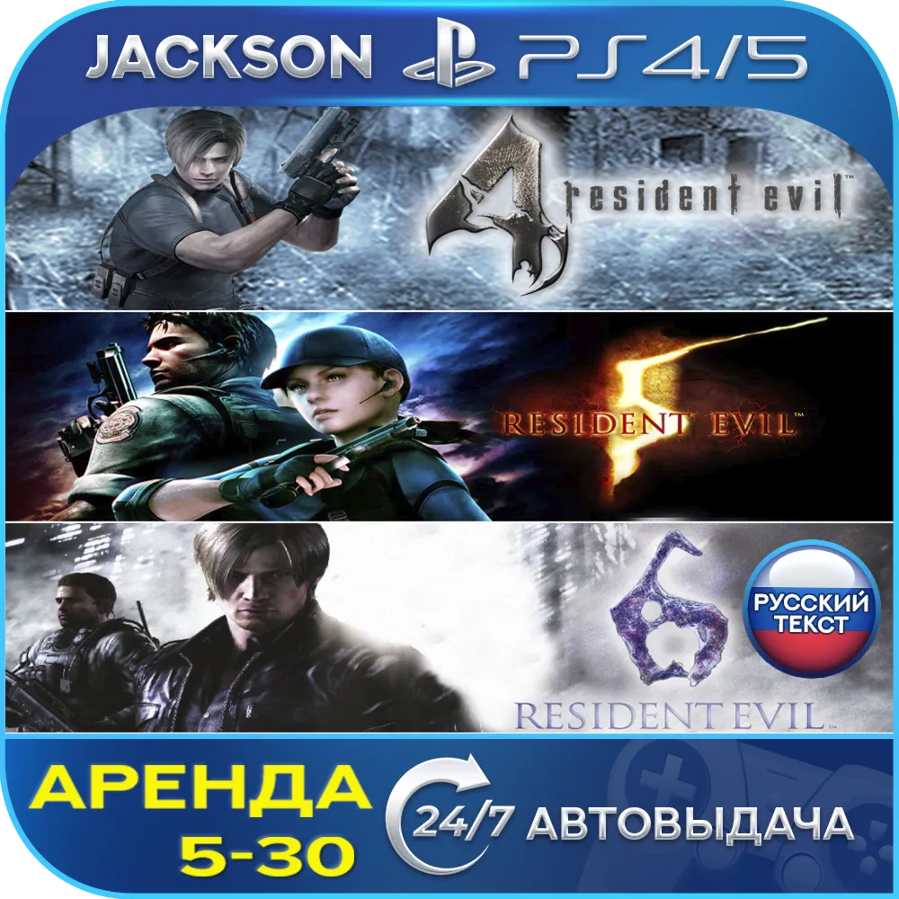 Resident Evil 4/Evil 5/Evil 6 (PS4/PS5) RUS | Аренда🔰 