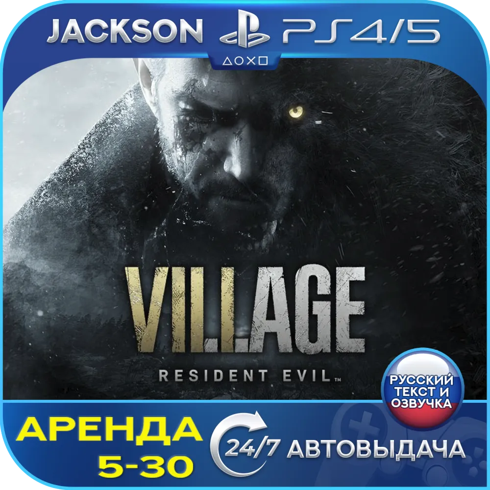 Resident Evil 8 Village (PS4/PS5) RUS | Аренда🔰 
