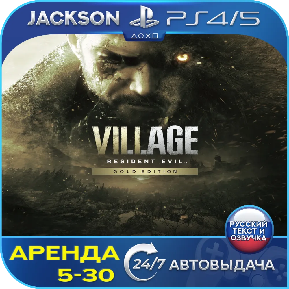 Resident Evil 8 Village Gold (PS4/PS5) RUS | Аренда🔰 