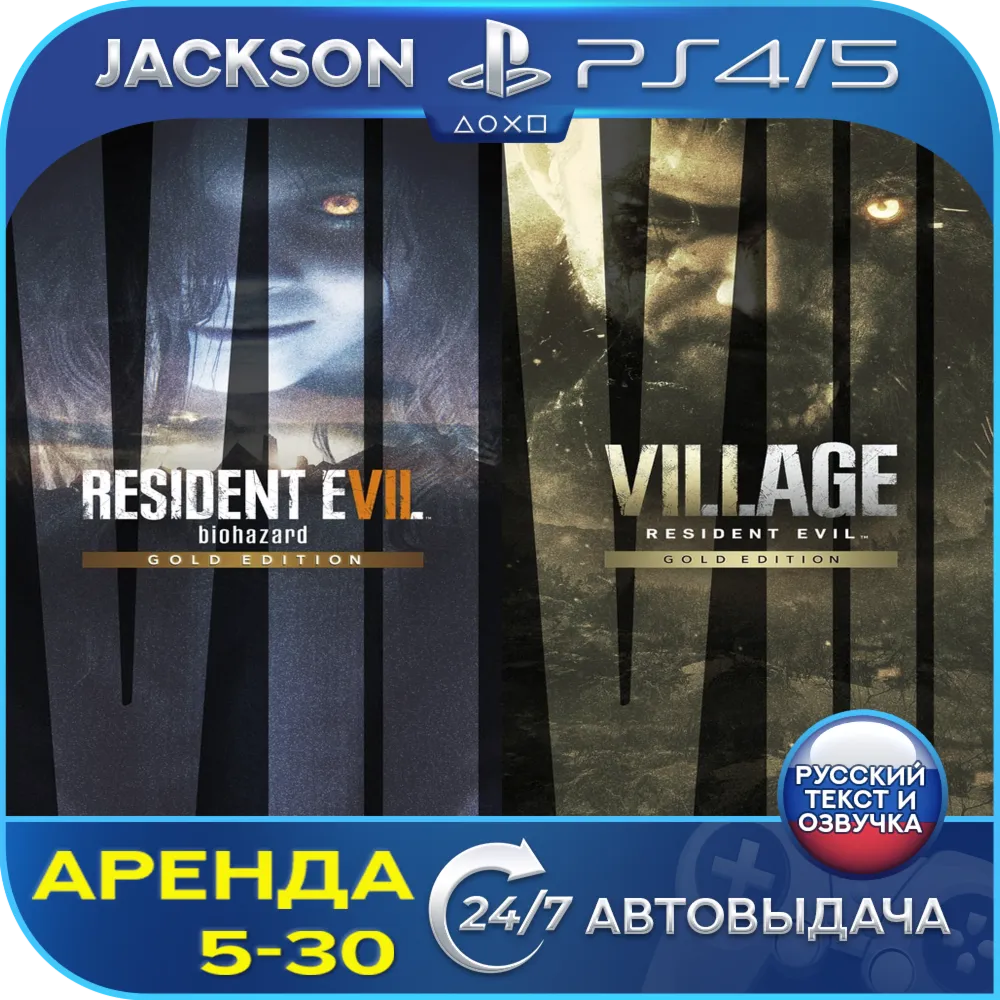 Resident Evil Village / Evil 7 (PS4/PS5) RUS | Аренда🔰 