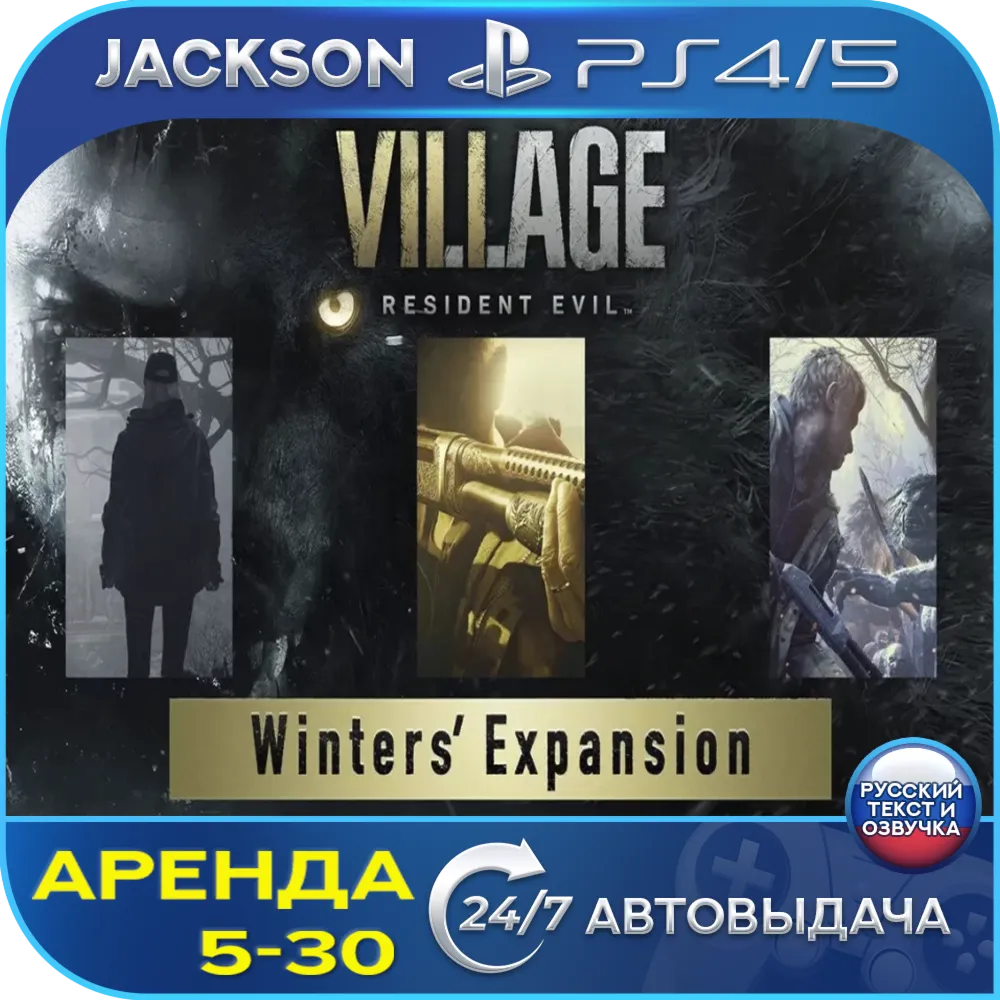 Resident Village Winters (PS4/PS5) RUS | Аренда🔰 