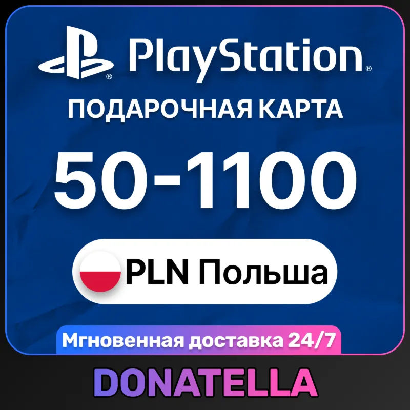 💥 Пополнение PSN Playstation Польша 50-1100 PLN💥 