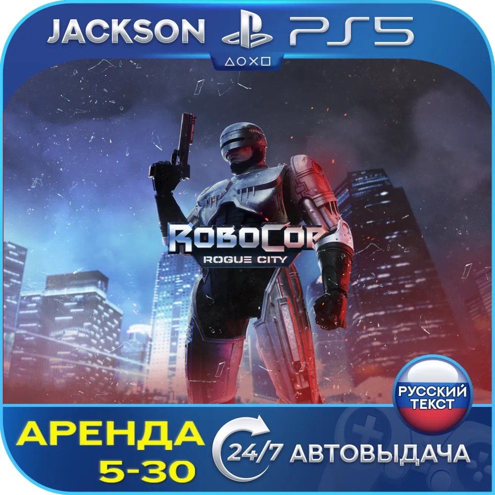 RoboCop: Rogue City (PS5) RUS | Аренда🔰 