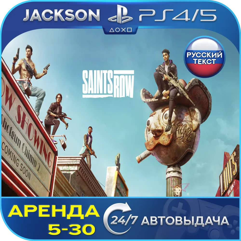 Saints Row 2022 (PS4/PS5) RUS | Аренда - irongamers.ru