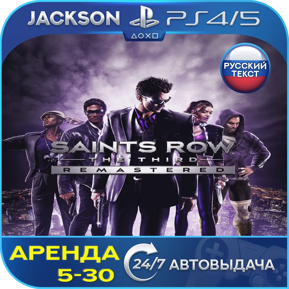 Saints Row The Third Remastered (PS4/PS5) RUS | Аренда - irongamers.ru
