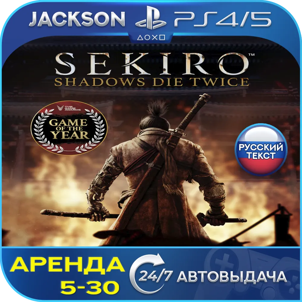 Sekiro: Shadows Die Twice (PS4/PS5) RUS | Аренда🔰 