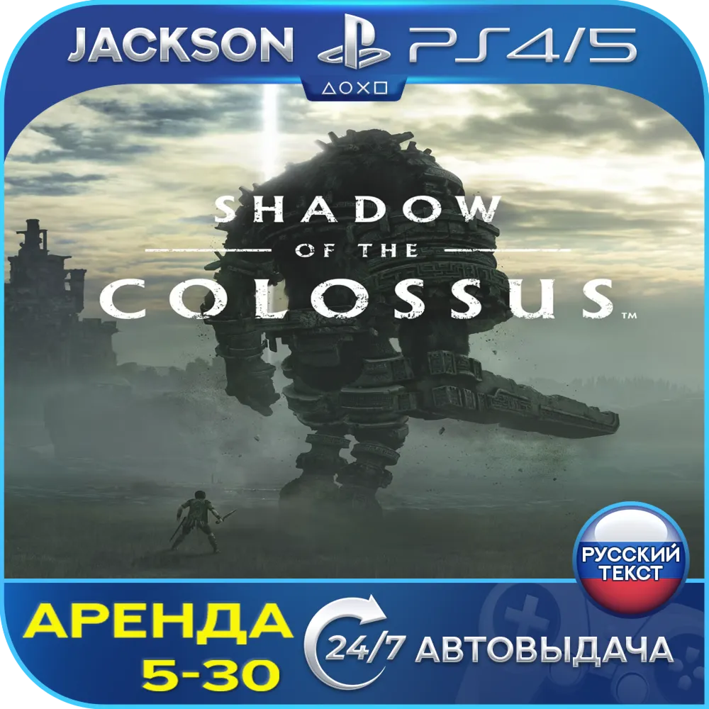 Shadow of the Colossus (PS4/PS5) RUS | Аренда🔰 