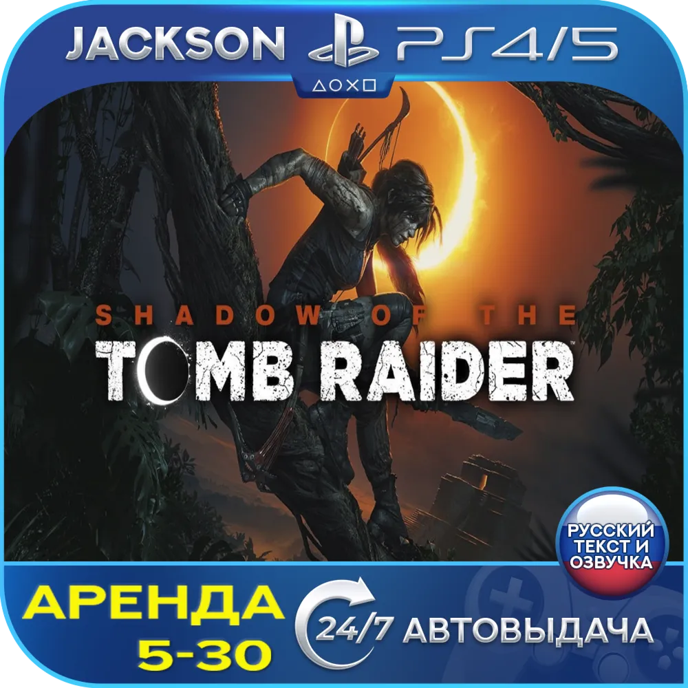 Shadow of the Tomb Raider (PS4/PS5) RUS | Аренда🔰 