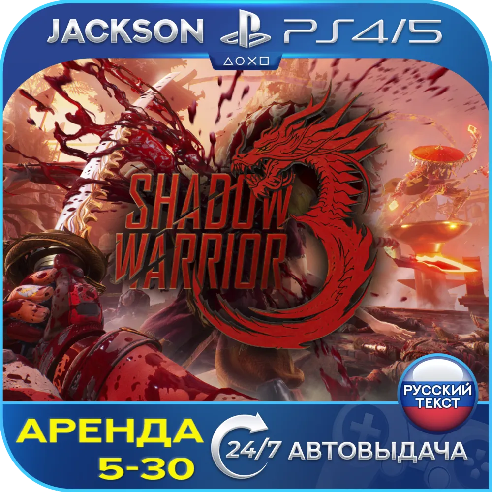 Shadow Warrior 3 (PS4/PS5)  RUS | Аренда🔰 