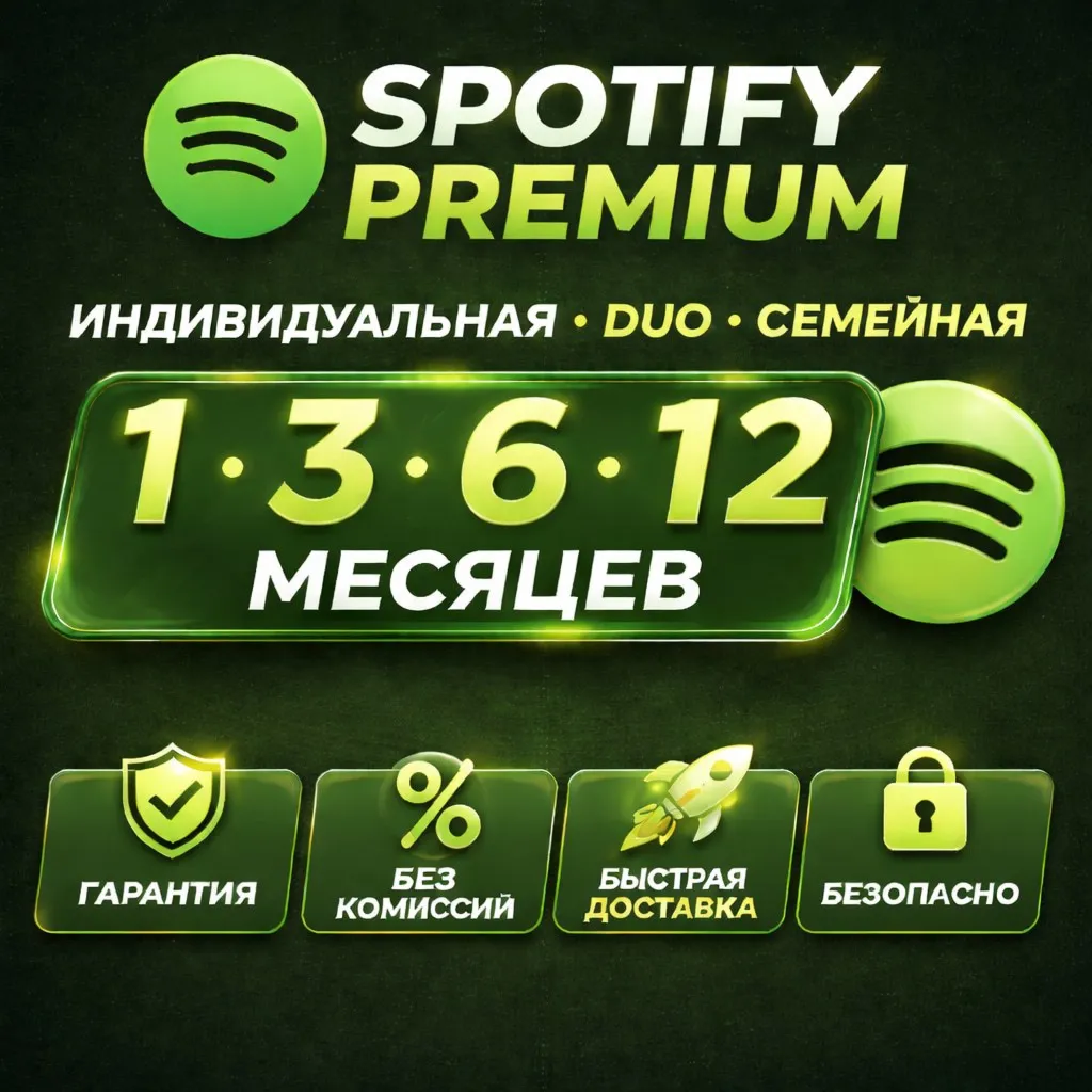 SPOTIFY PREMIUM 1/3/6/12 МЕСЯЦЕВ | ЛЮБОЙ АКК | РАБОТАЕТ В РФ - irongamers.ru