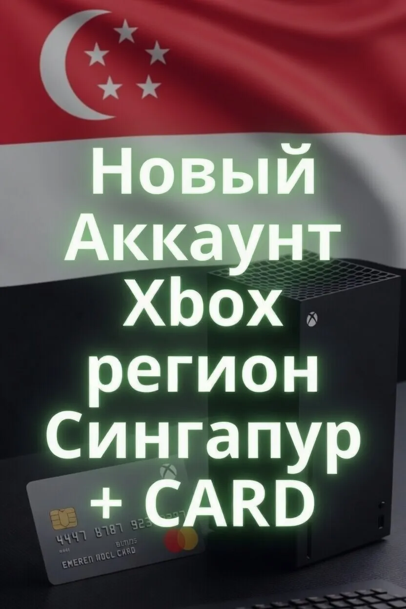 Новый Аккаунт Xbox регион Сингапур + карта привязана для подписок Game Pass