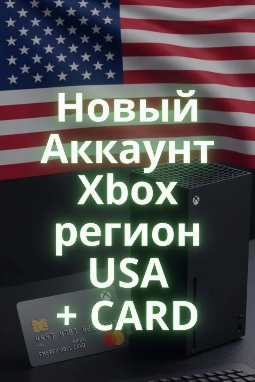 Новый Аккаунт Xbox регион CША + карта привязана для подписок Game Pass