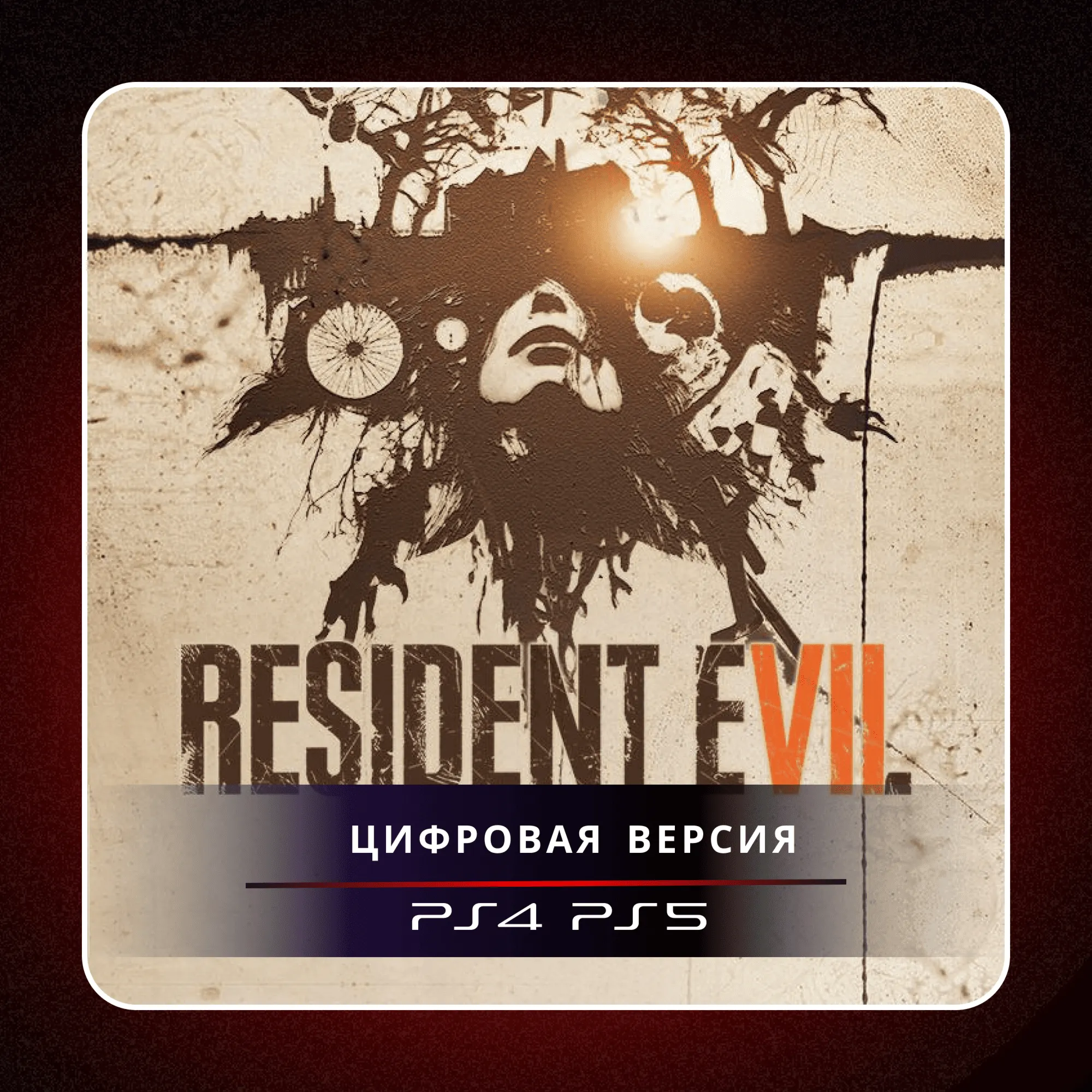 🎮 RESIDENT EVIL 7 biohazard ✨ PS4 PS5 | П2/П3