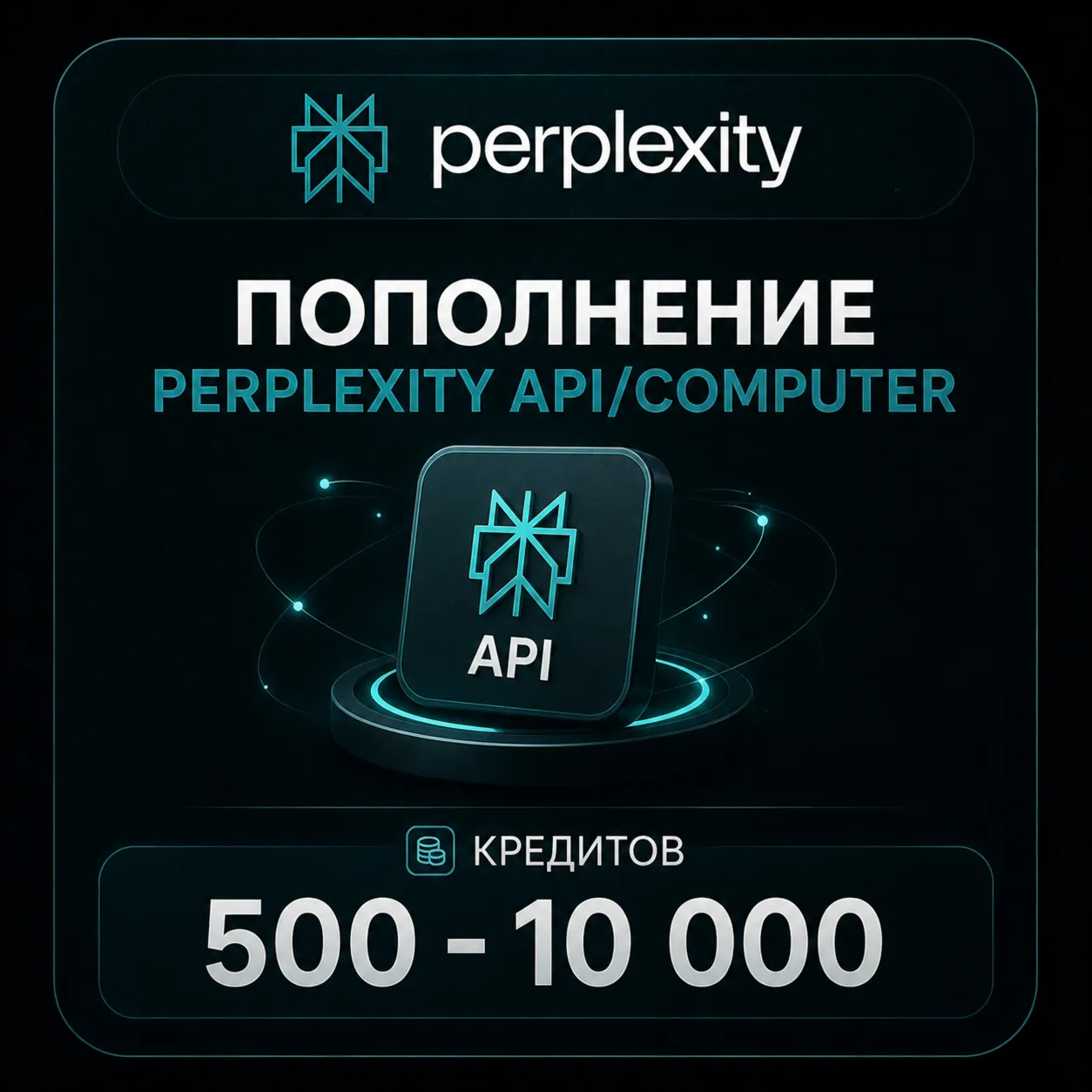 Пополнение Perplexity API/Computer | 500 - 10 000 кредитов