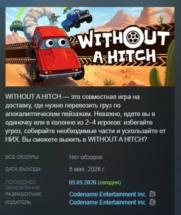 WITHOUT A HITCH АВТОДОСТАВКА STEAM GLOBAL МГНОВЕННО ЛИЦЕНЗИЯ