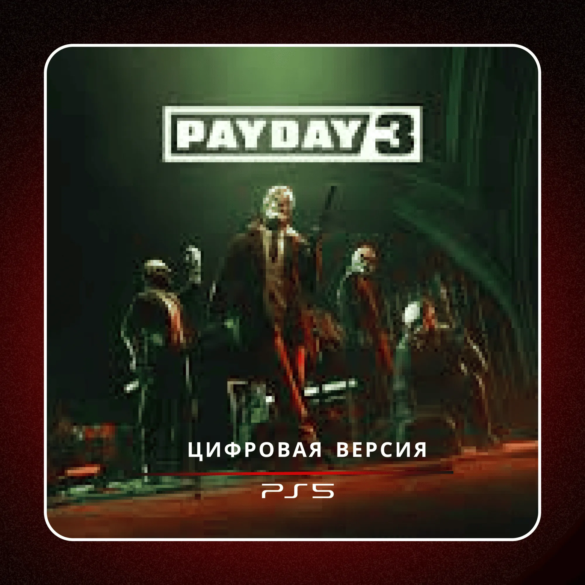 🎮 Payday 3 ✨ PS5 | П2/П3