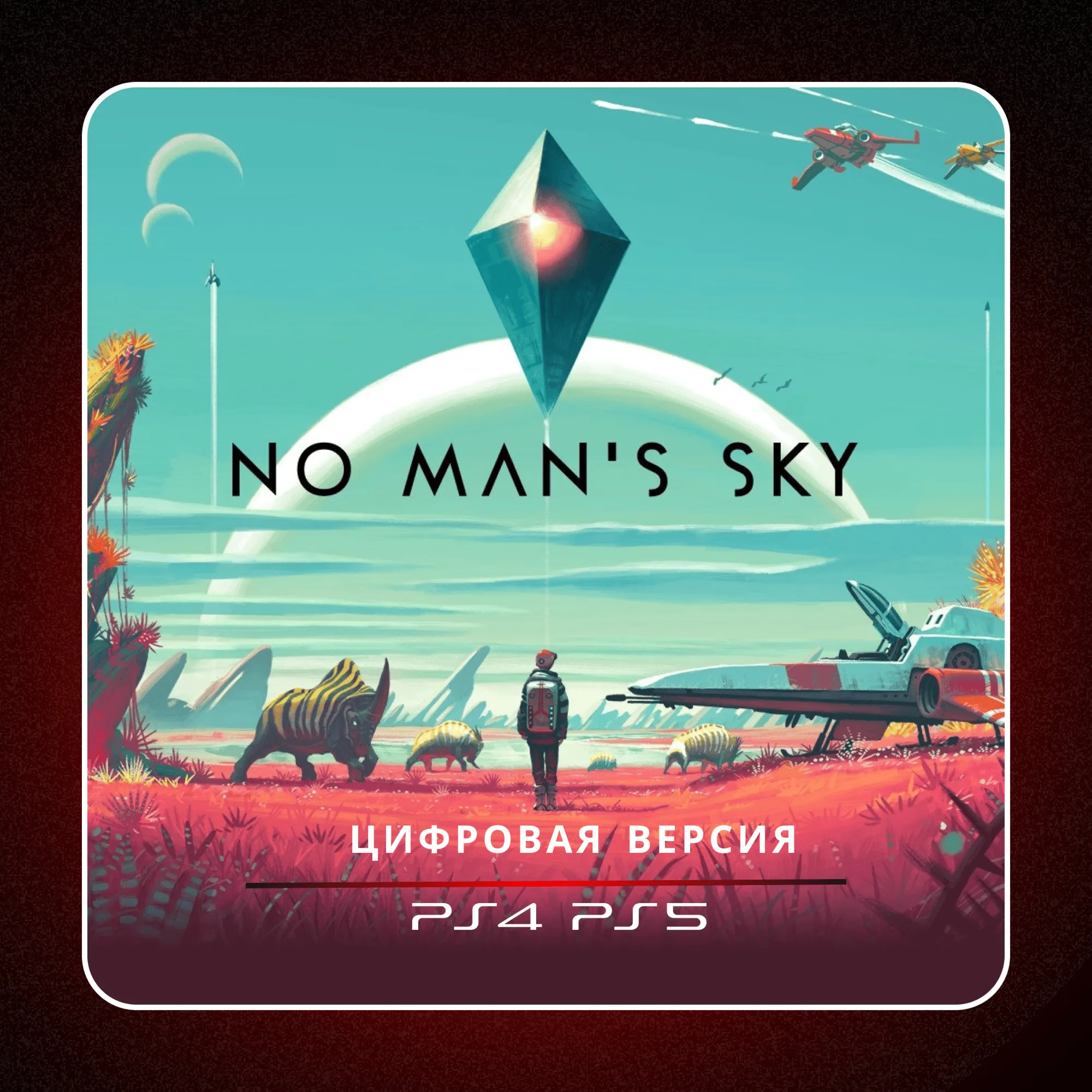 🎮 No Man's Sky ✨ PS4 PS5 | П2/П3