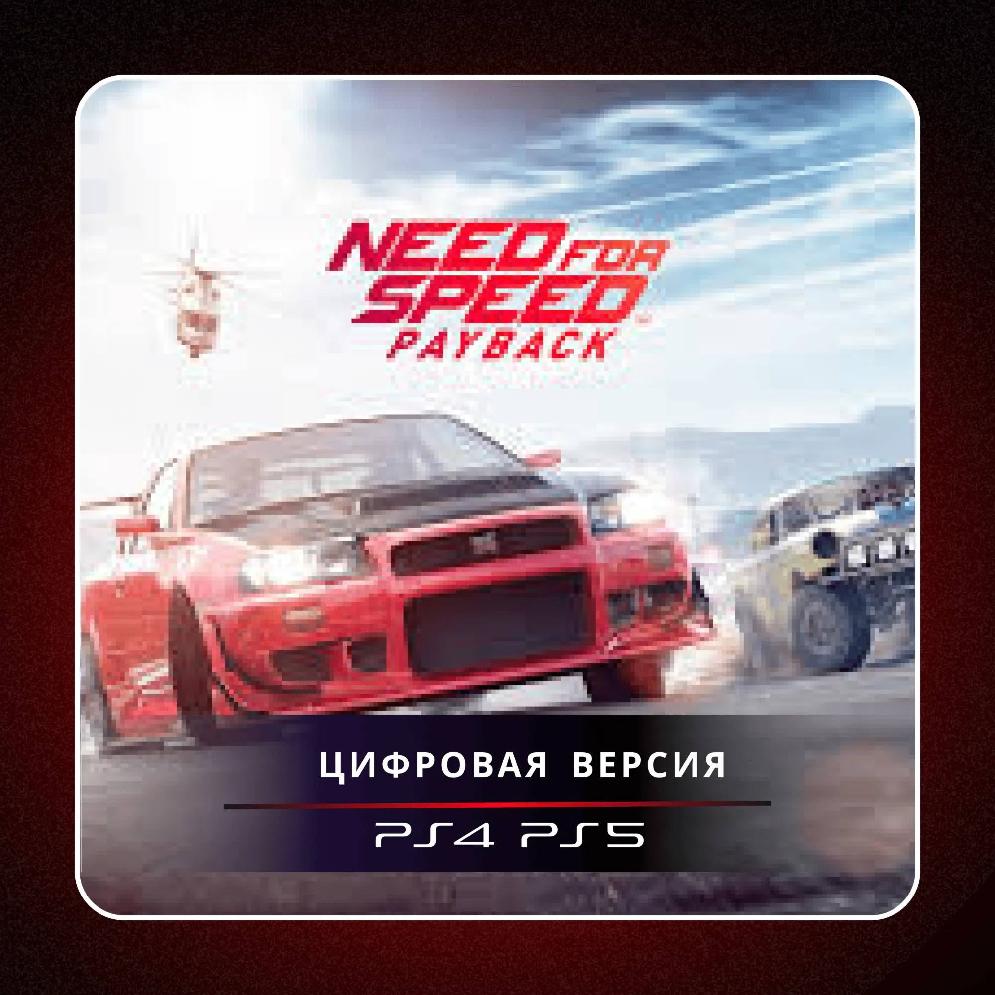 🎮 Need for Speed Payback ✨ PS4 PS5 | П2/П3