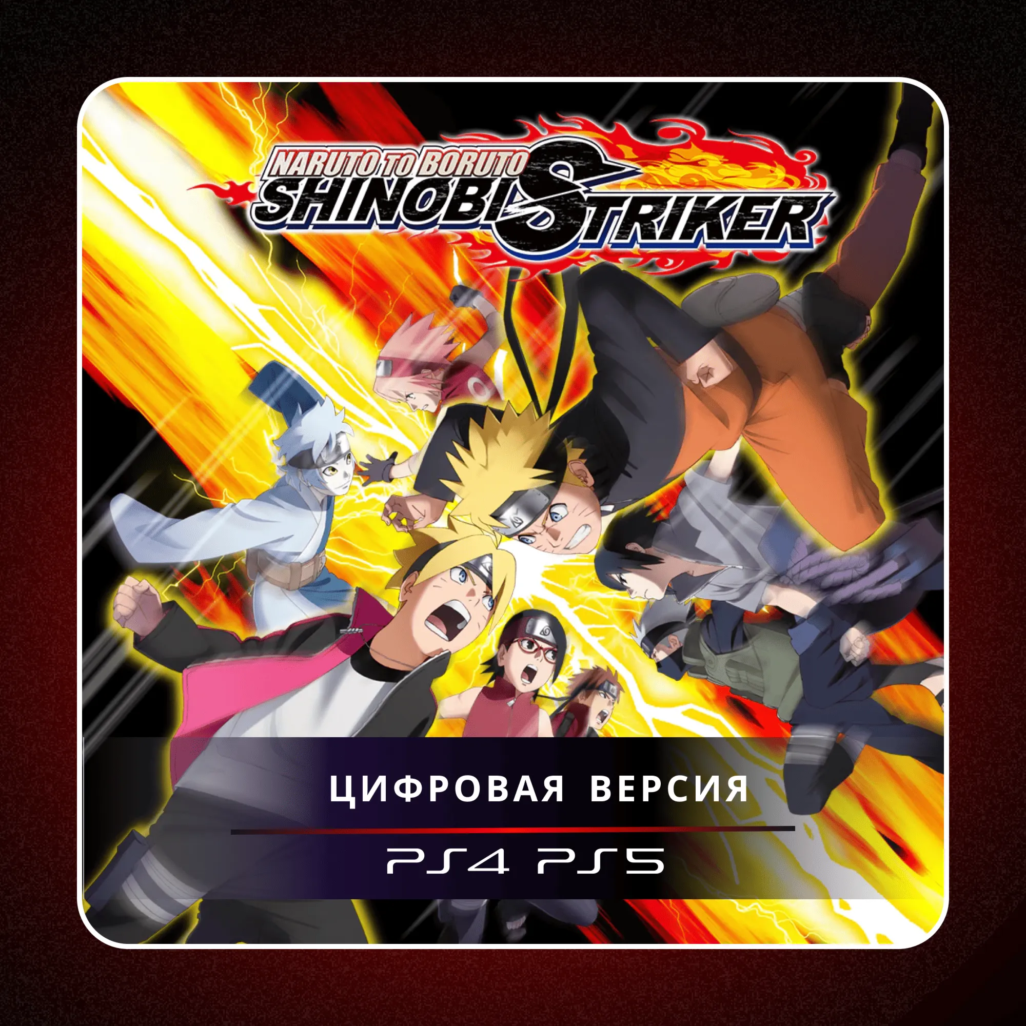 🎮 NARUTO TO BORUTO: SHINOBI STRIKER ✨ PS4 PS5 | П2/П3