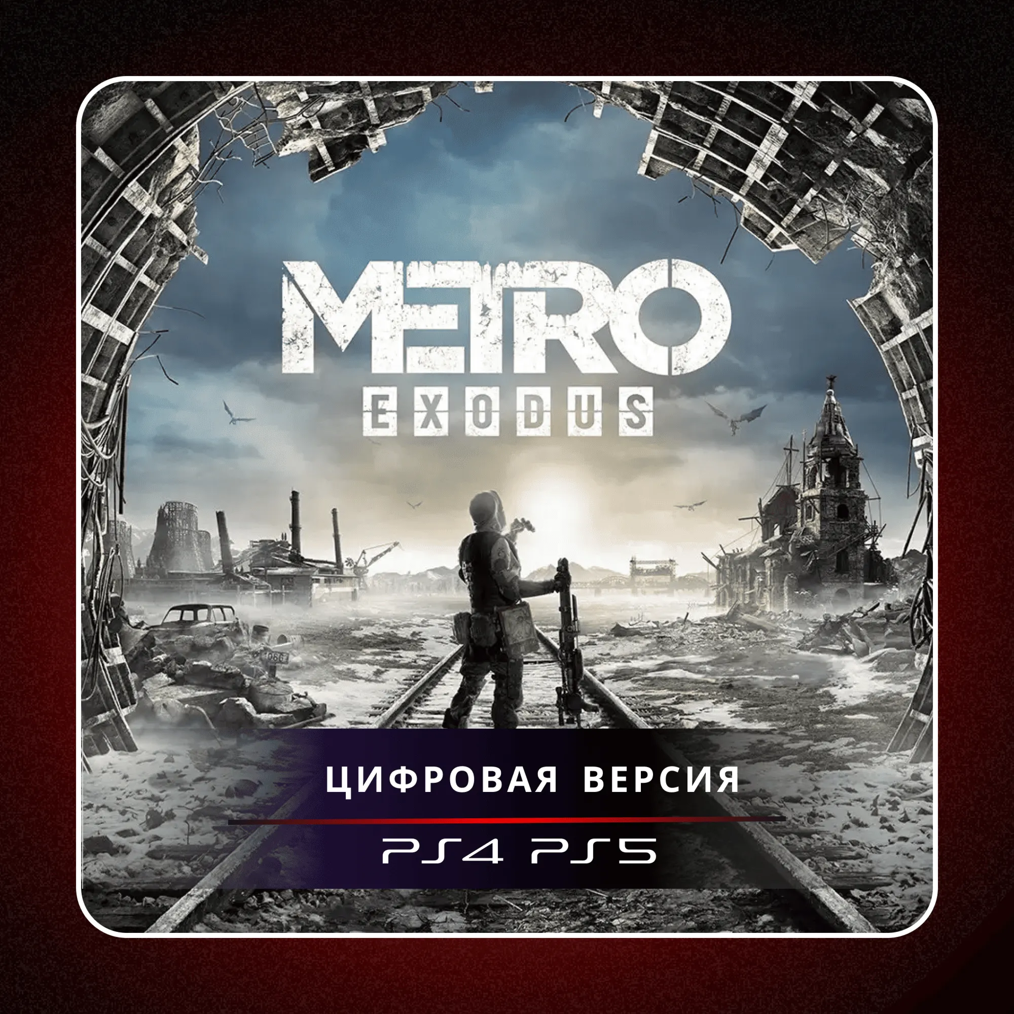 🎮 Metro Exodus ✨ PS4 PS5 | П2/П3