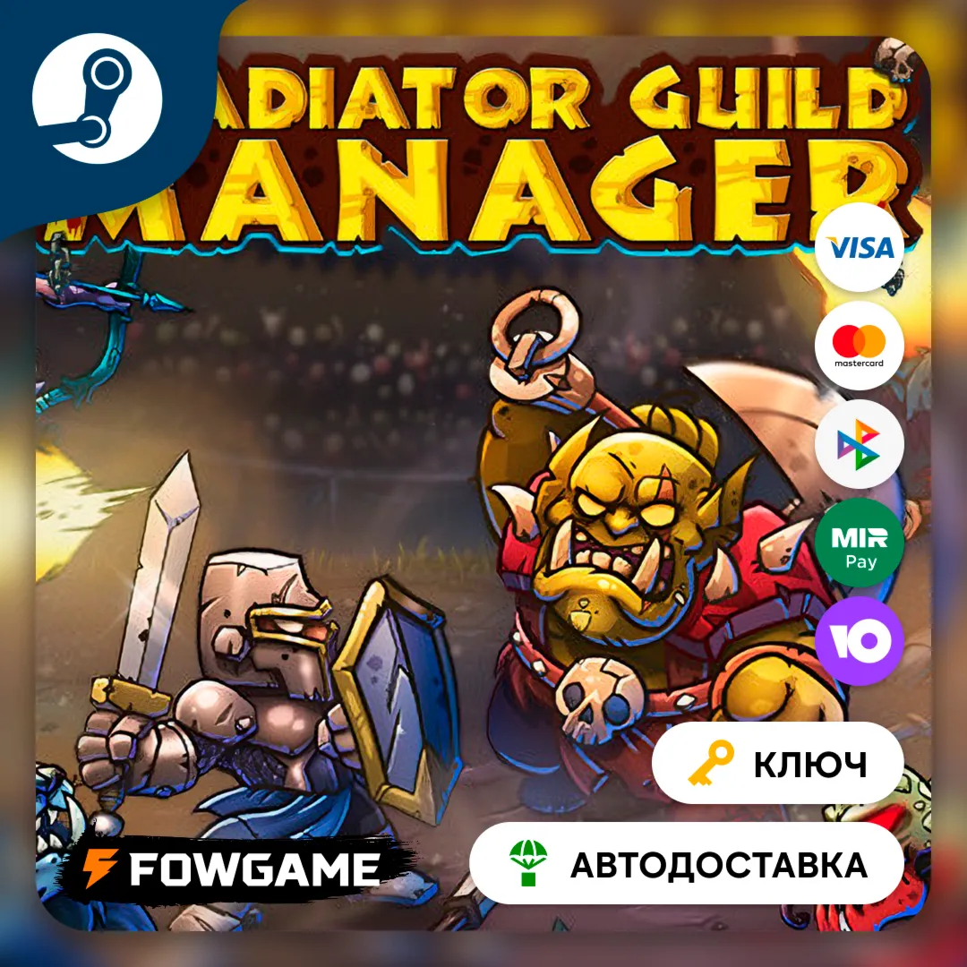 🔵 Gladiator Guild Manager (РУ+СНГ) 🔑 КЛЮЧ STEAM