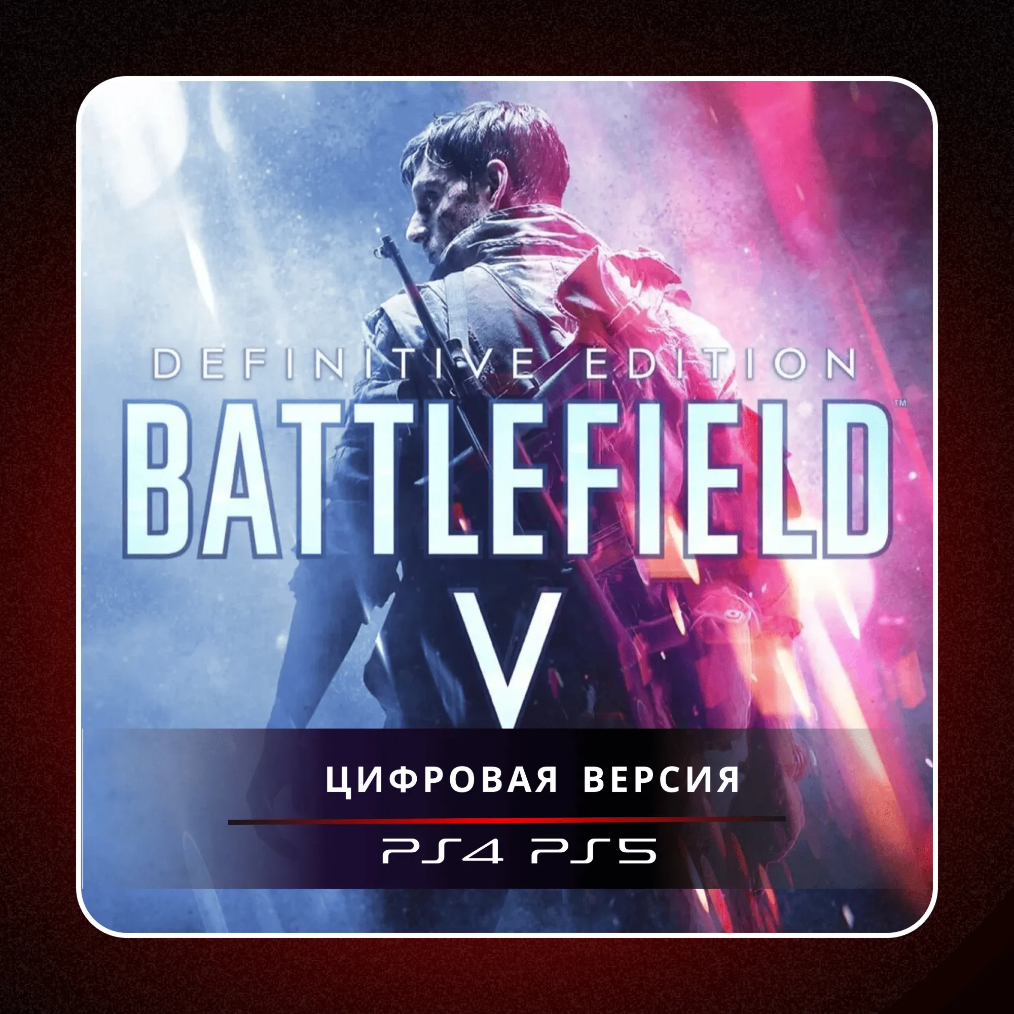 🎮 Battlefield V ✨ PS4 PS5 | П2/П3