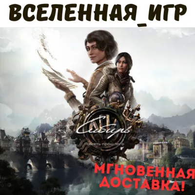 Syberia: The World Before (Сибирь. Память прошлого) (РФ/СНГ) STEAM КЛЮЧ