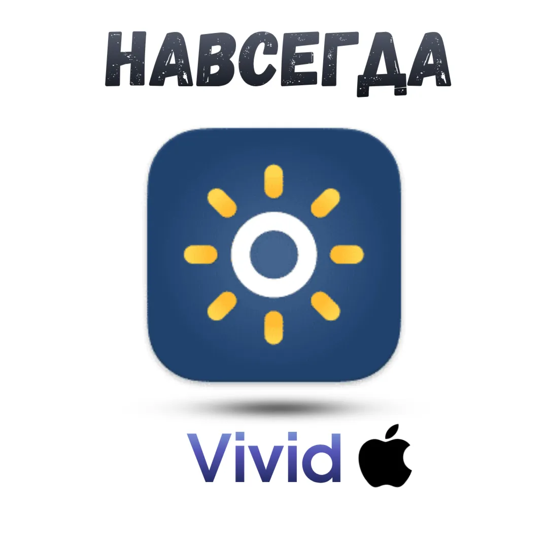 Vivid Mac ключ активации навсегда