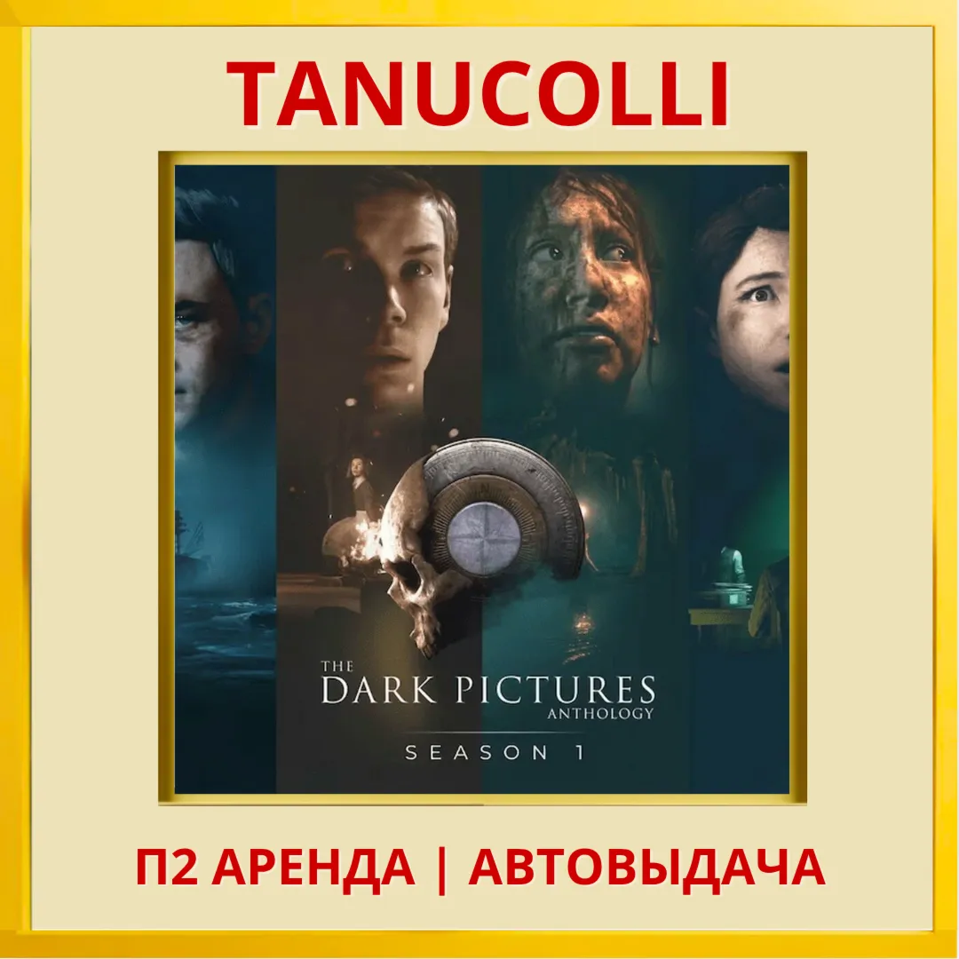 ☀ ️ The Dark Pictures Anthology Season One Все Части (PS/PS4/PS5/RU) Аренда от 7 суток