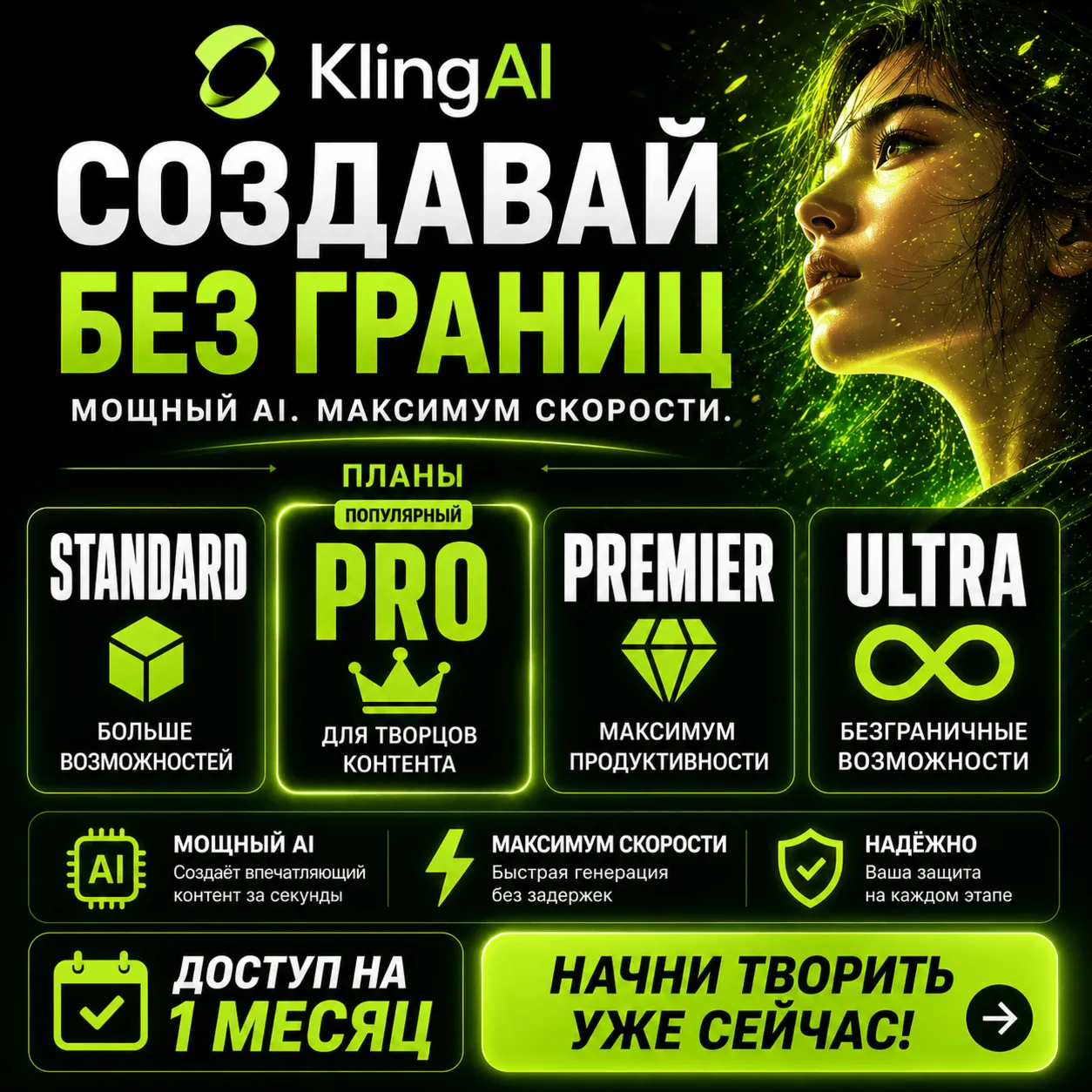 Премиальные планы Kling AI (Standard / Pro / Premier / Ultra) – 1 месяц