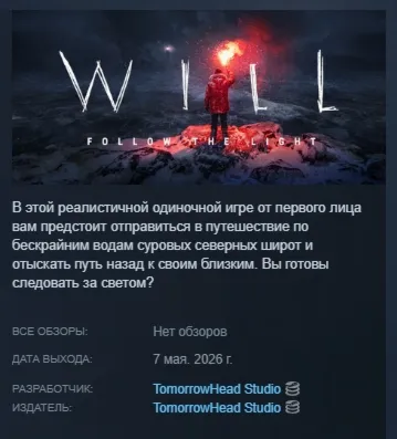 WILL: Follow The Light АВТОДОСТАВКА STEAM GLOBAL МГНОВЕННО ЛИЦЕНЗИЯ