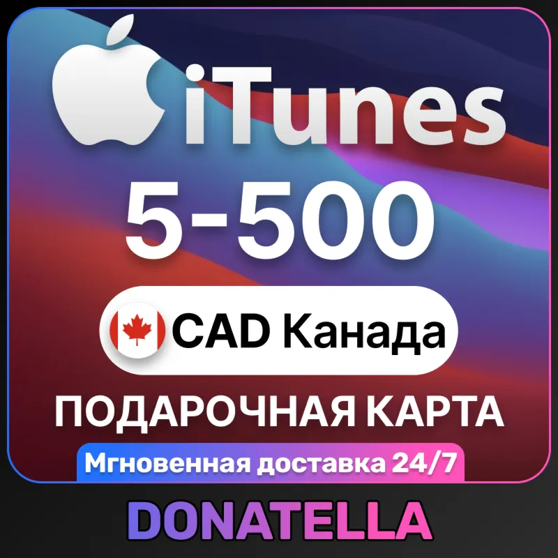 Подарочная карта App Store & iTunes Канада 5-500 CAD - irongamers.ru