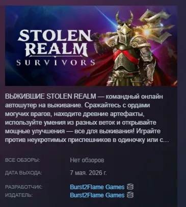 Stolen Realm Survivors АВТОДОСТАВКА STEAM GLOBAL МГНОВЕННО ЛИЦЕНЗИЯ