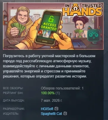 In Trusted Hands АВТОДОСТАВКА STEAM GLOBAL МГНОВЕННО ЛИЦЕНЗИЯ