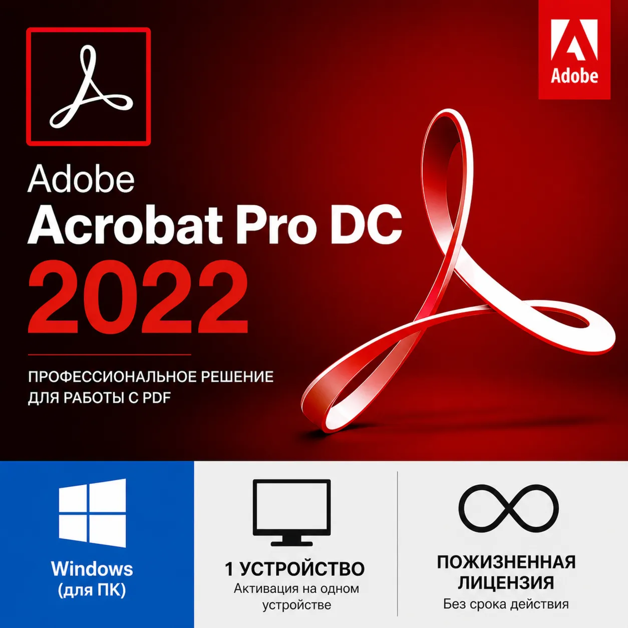 Adobe Acrobat Pro DC 2022 Windows 1 устройство, пожизненная лицензия