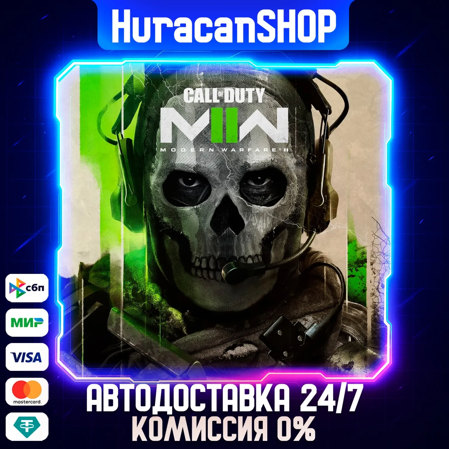 Call of Duty: Modern Warfare II Авто МИР